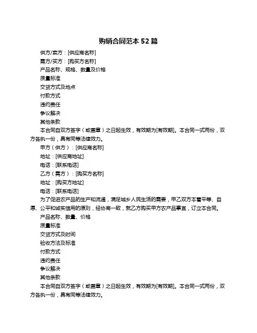 购销合同范本52篇