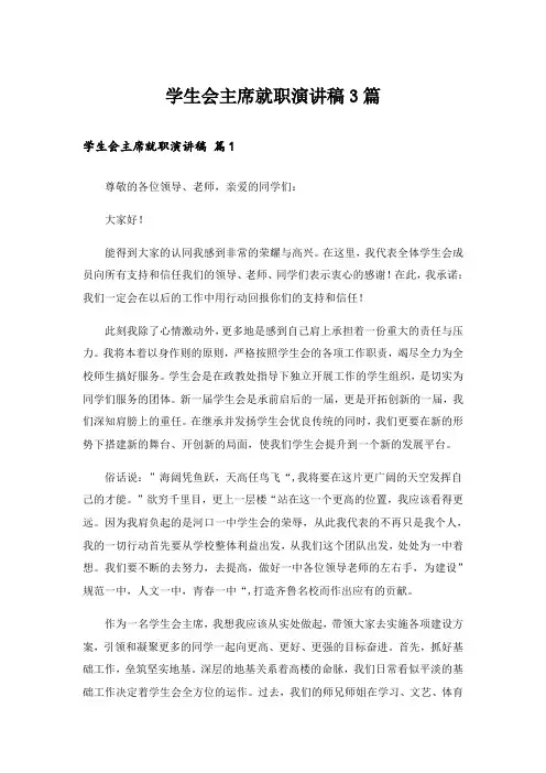 实用文_学生会主席就职演讲稿3篇_2