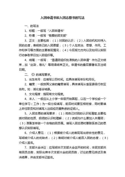 入团申请书和入团志愿书的写法