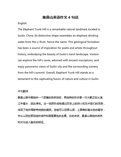 象鼻山英语作文4句话