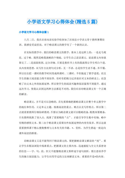 小学语文学习心得体会(精选5篇)