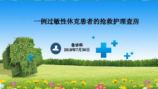 过敏性休克急诊ICU联合查房PPT课件