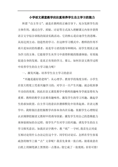 小学语文课堂教学应注重培养学生自主学习的能力