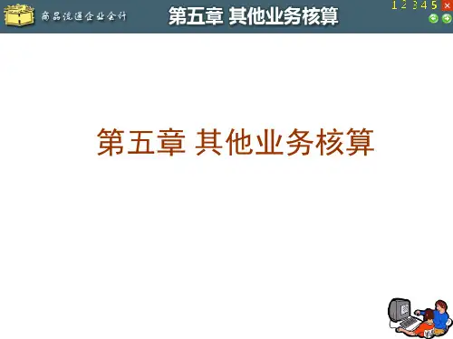 商品流通企业会计 第5章 其他业务核算