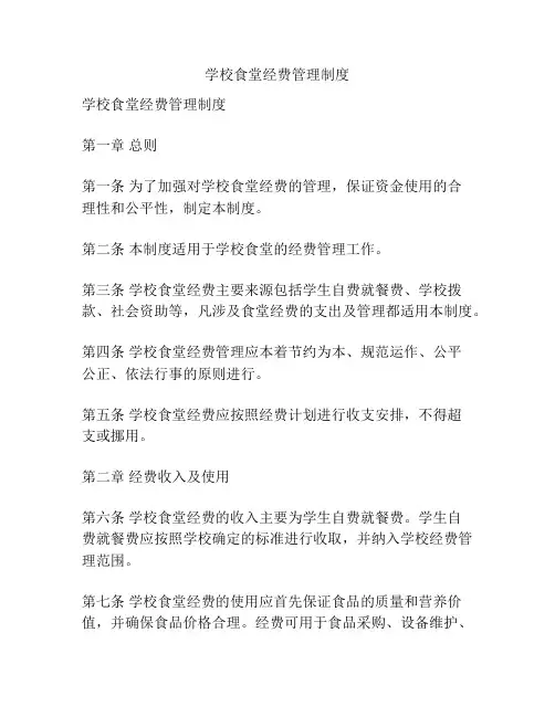 学校食堂经费管理制度