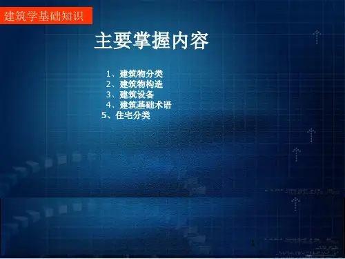 建筑学基础知识ppt课件