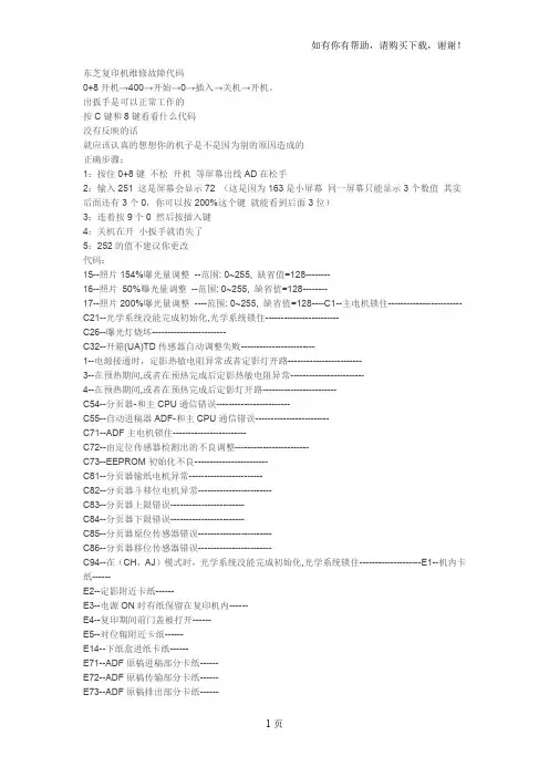 东芝复印机维修故障代码