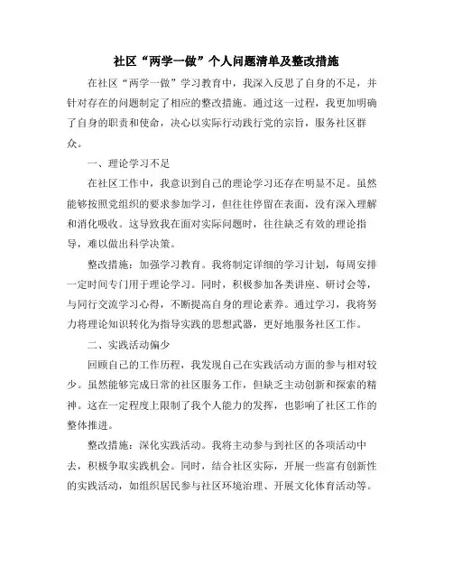 社区“两学一做”个人问题清单及整改措施