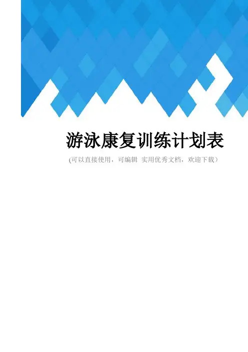 游泳康复训练计划表完整
