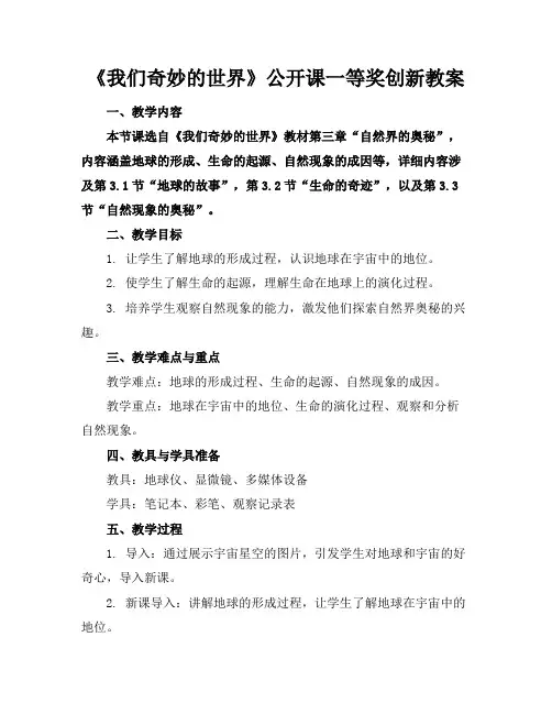 《我们奇妙的世界》公开课一等奖创新教案