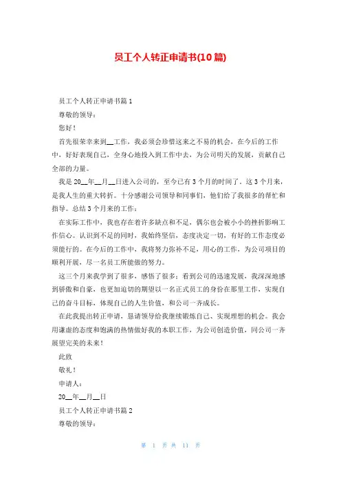 员工个人转正申请书(10篇)