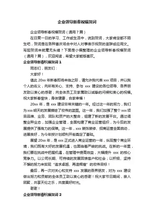 企业领导新春祝福贺词（通用7篇）