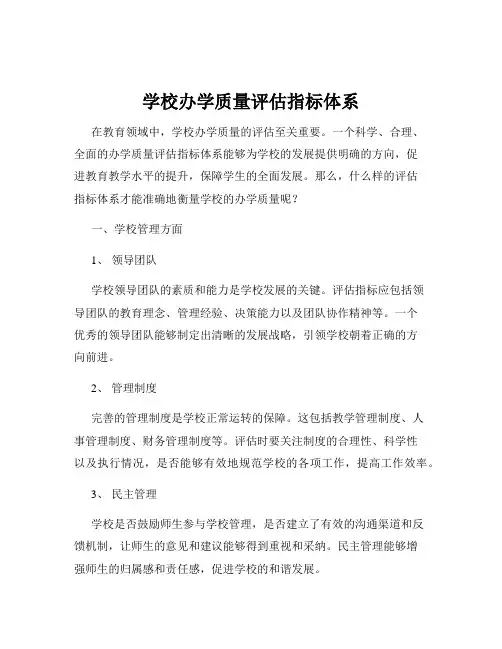 学校办学质量评估指标体系