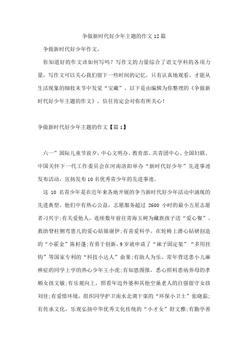 争做新时代好少年主题的作文12篇