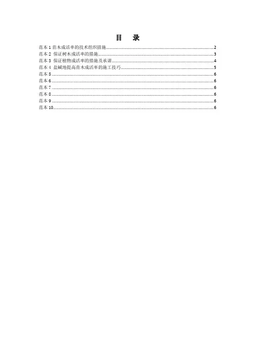 保证成活率的技术组织措施总结