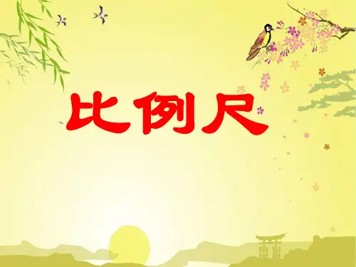 《比例尺》比例PPT课件4-苏教版六年级数学下册