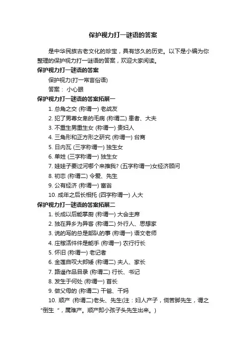 保护视力打一谜语的答案