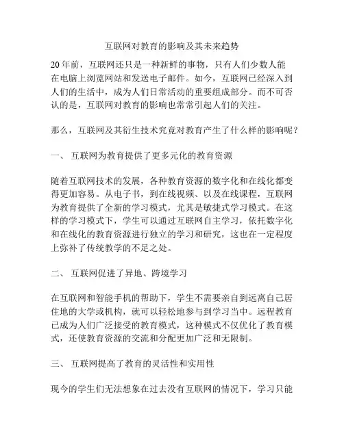 互联网对教育的影响及其未来趋势