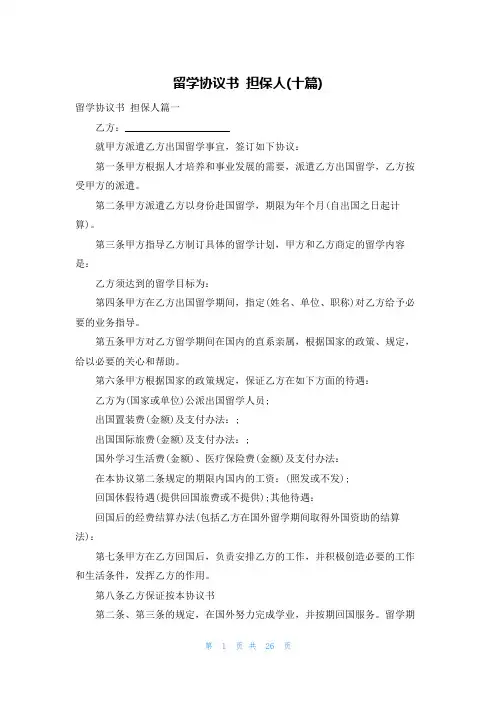 留学协议书 担保人(十篇)