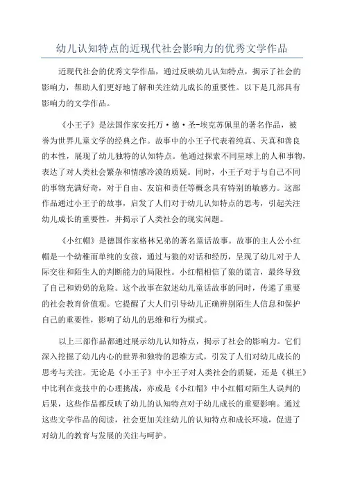 幼儿认知特点的近现代社会影响力的优秀文学作品