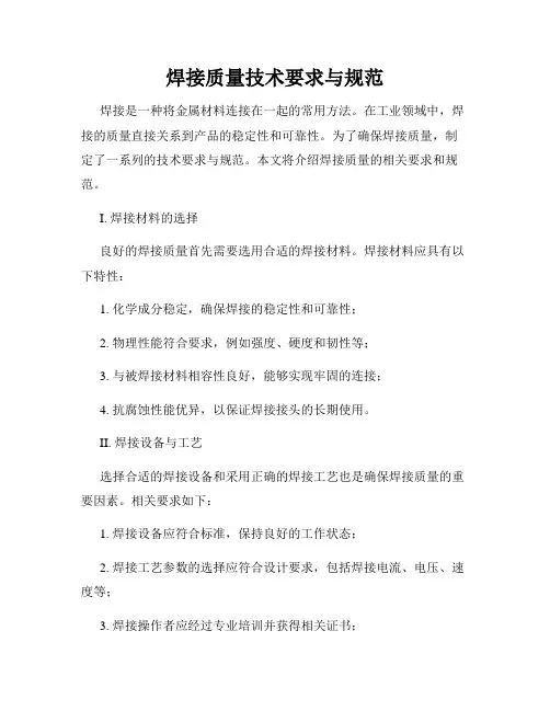 焊接质量技术要求与规范