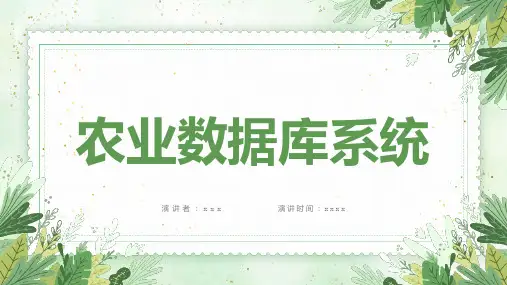 农业数据库系统