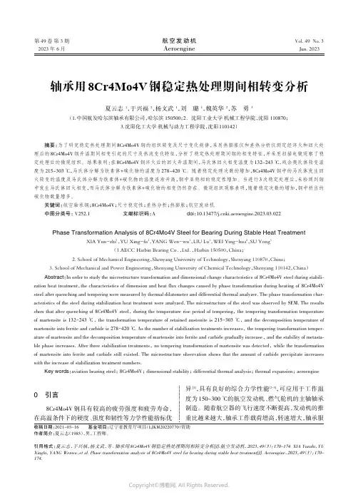 轴承用8Cr4M04V钢稳定热处理期间相转变分析
