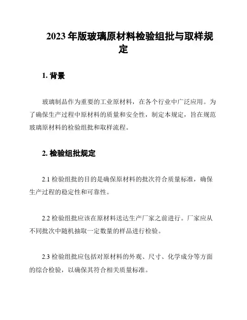 2023年版玻璃原材料检验组批与取样规定