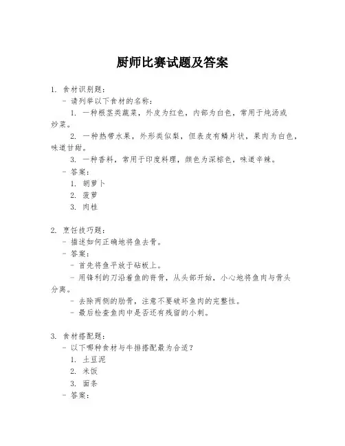 厨师比赛试题及答案