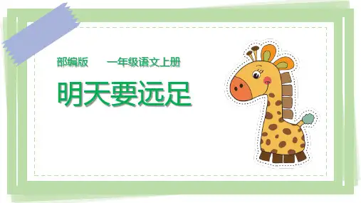 部编版部编版年级语文上册《明天要远足》PPT教学课件-两篇 (6)