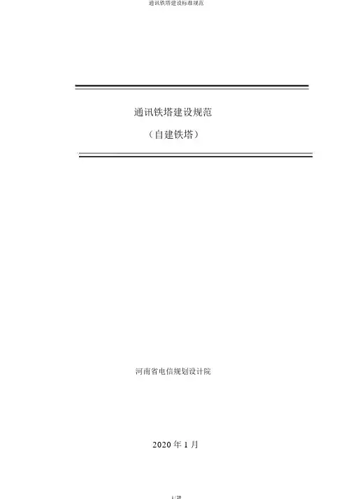 通信铁塔建设标准规范