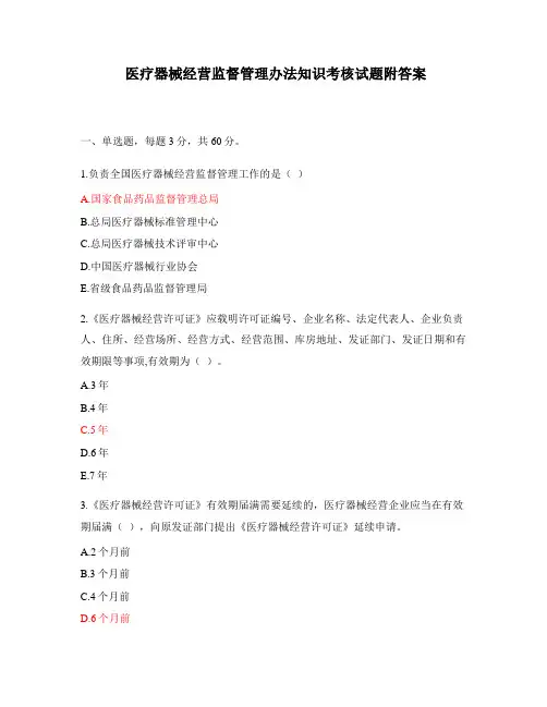 医疗器械经营监督管理办法知识考核试题附答案