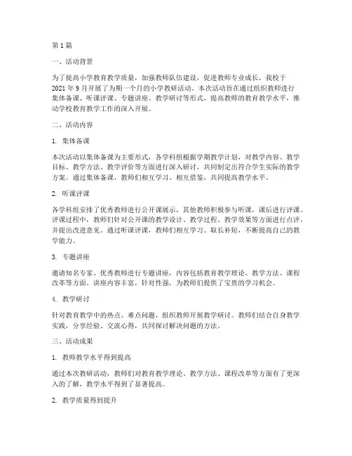小学教研活动的汇报材料(3篇)