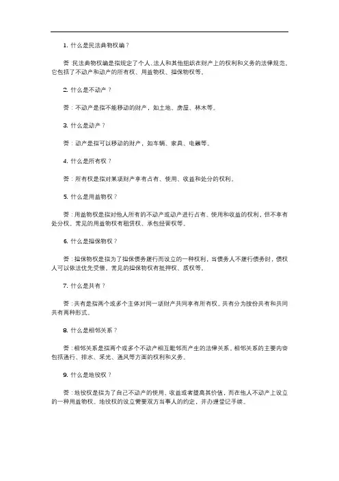 民法典物权编 问答题