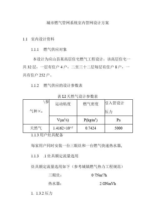 城市燃气管网系统室内管网设计方案