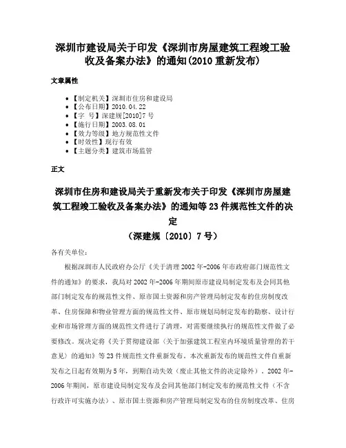 深圳市建设局关于印发《深圳市房屋建筑工程竣工验收及备案办法》的通知(2010重新发布)