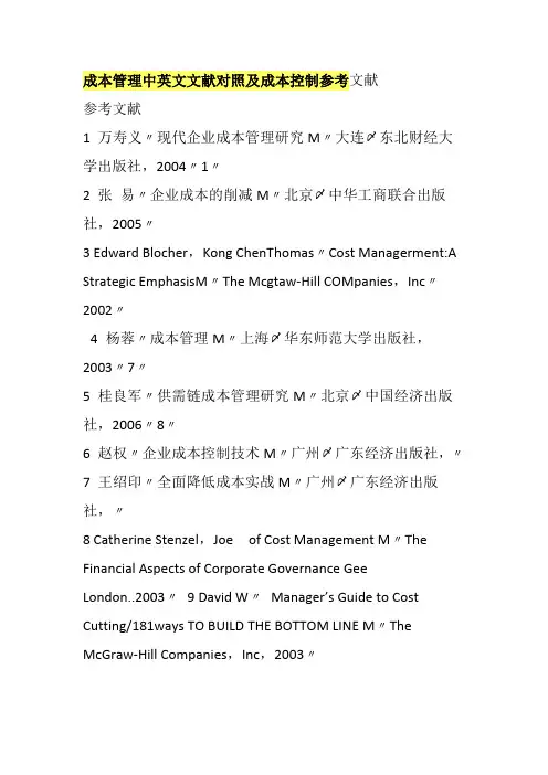 成本管理中英文文献对照及成本控制参考文献