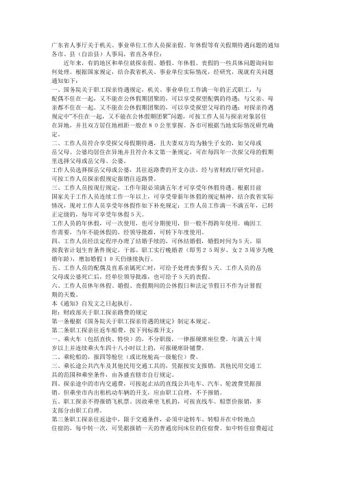 广东省人事厅关于机关、事业单位工作人员探亲假、年休假等有关假期待遇问题的通知