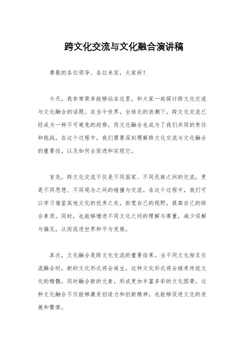 跨文化交流与文化融合演讲稿