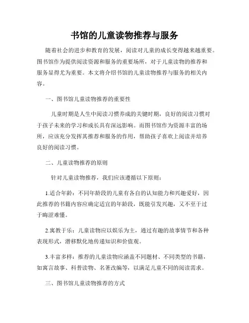 书馆的儿童读物推荐与服务