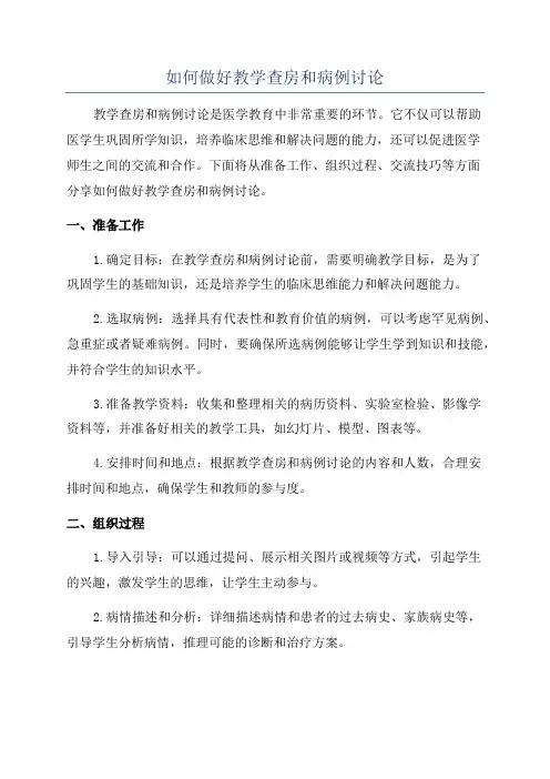 如何做好教学查房和病例讨论