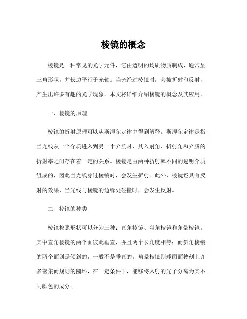 棱镜的概念
