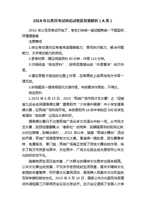 2016年公务员考试申论试卷及答案解析（A类）