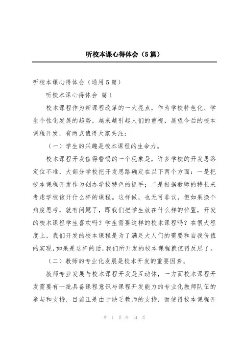 听校本课心得体会(5篇)