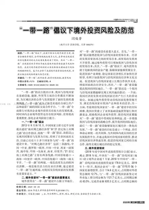 “一带一路”倡议下境外投资风险及防范