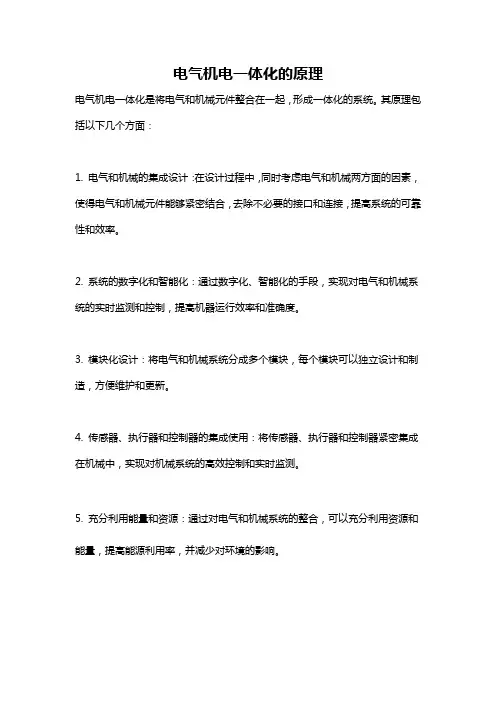 电气机电一体化的原理