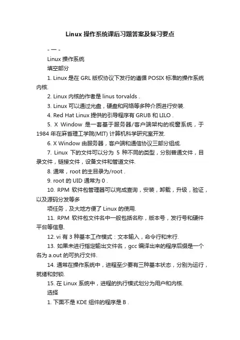 Linux操作系统课后习题答案及复习要点