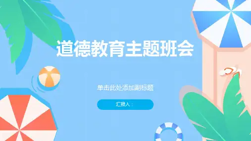 《道德教育主题班会》PPT完美版课件