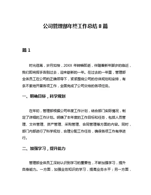 公司管理部年终工作总结8篇