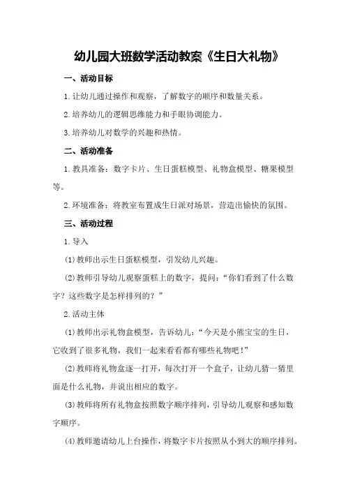 幼儿园大班数学活动教案《生日大礼物》